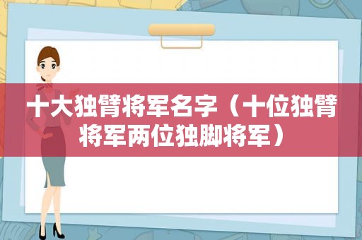 十大独臂将军名字（十位独臂将军两位独脚将军）