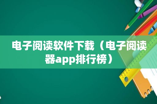 电子阅读软件下载（电子阅读器app排行榜）