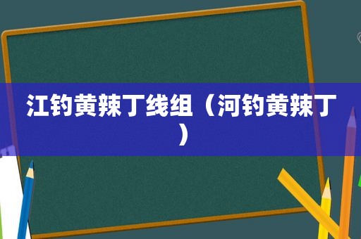 江钓黄辣丁线组（河钓黄辣丁）