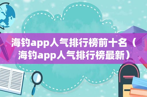 海钓app人气排行榜前十名（海钓app人气排行榜最新）