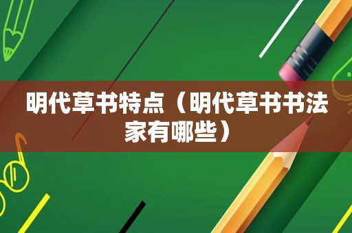 明代草书特点（明代草书书法家有哪些）