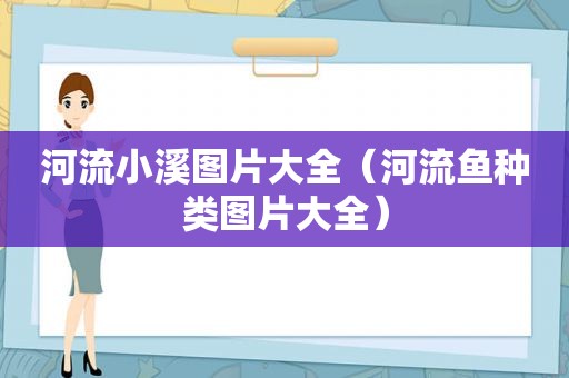 河流小溪图片大全（河流鱼种类图片大全）