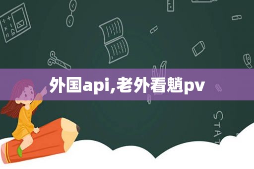 外国api,老外看魈pv