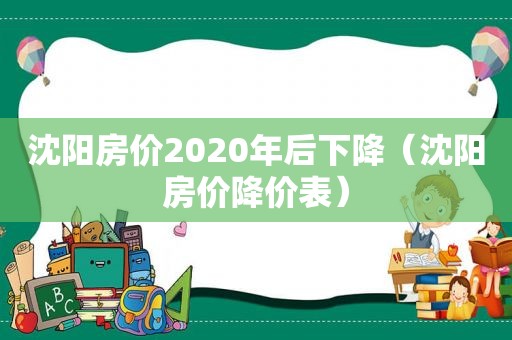 沈阳房价2020年后下降（沈阳房价降价表）