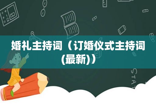 婚礼主持词（订婚仪式主持词(最新)）