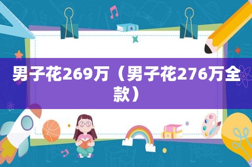 男子花269万（男子花276万全款）