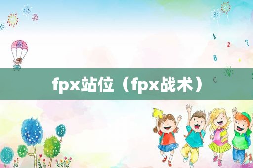 fpx站位（fpx战术）