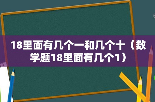 18里面有几个一和几个十（数学题18里面有几个1）