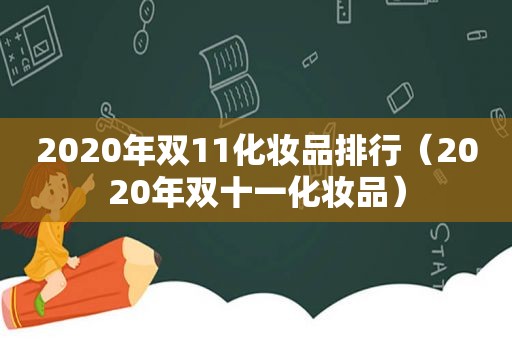 2020年双11化妆品排行（2020年双十一化妆品）