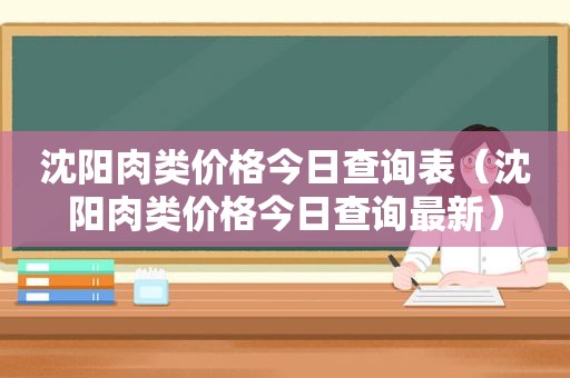 沈阳肉类价格今日查询表（沈阳肉类价格今日查询最新）