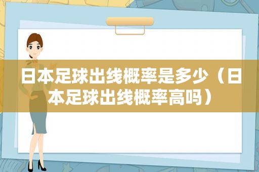 日本足球出线概率是多少（日本足球出线概率高吗）