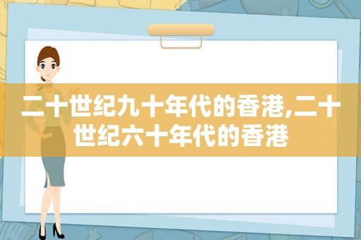 二十世纪九十年代的香港,二十世纪六十年代的香港