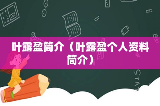 叶露盈简介（叶露盈个人资料简介）