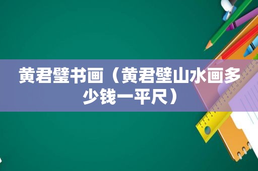 黄君璧书画（黄君壁山水画多少钱一平尺）