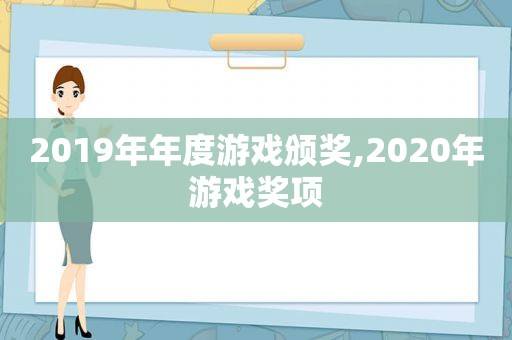 2019年年度游戏颁奖,2020年游戏奖项