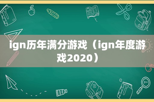 ign历年满分游戏（ign年度游戏2020）