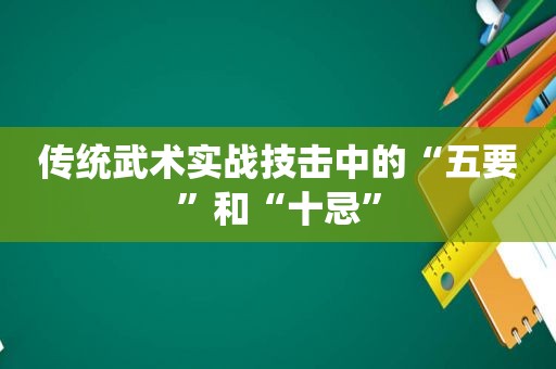 传统武术实战技击中的“五要”和“十忌”