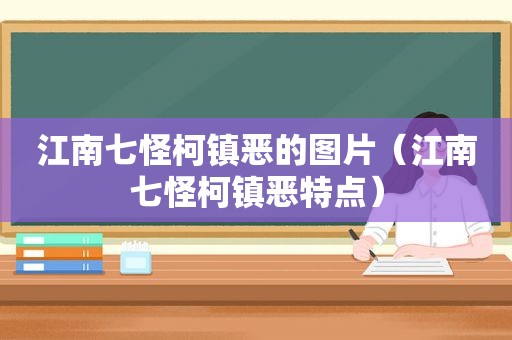 江南七怪柯镇恶的图片（江南七怪柯镇恶特点）