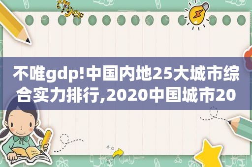 不唯gdp!中国内地25大城市综合实力排行,2020中国城市20强