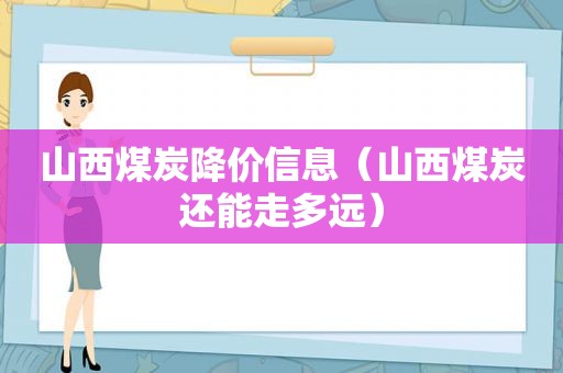 山西煤炭降价信息（山西煤炭还能走多远）