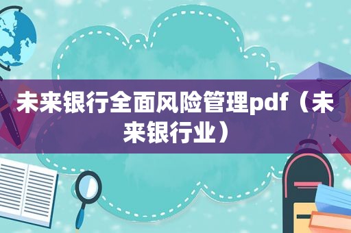 未来银行全面风险管理pdf（未来银行业）