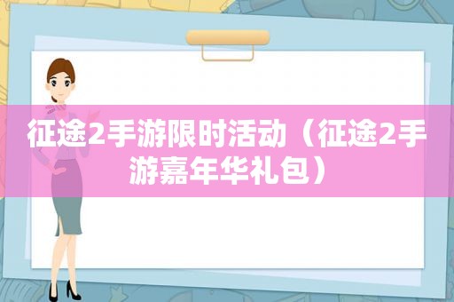 征途2手游限时活动（征途2手游嘉年华礼包）