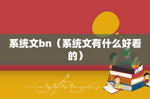 系统文bn（系统文有什么好看的）