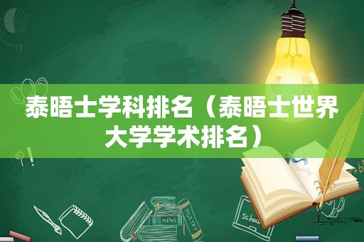 泰晤士学科排名（泰晤士世界大学学术排名）