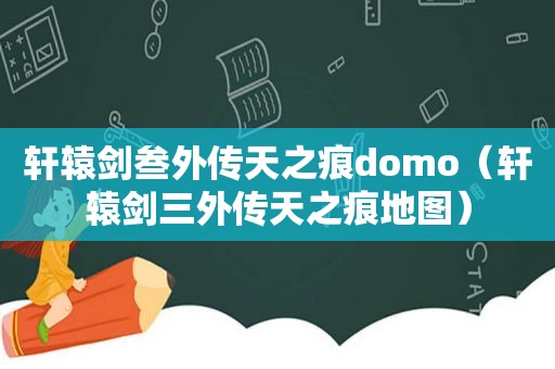 轩辕剑叁外传天之痕domo（轩辕剑三外传天之痕地图）