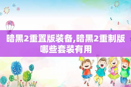 暗黑2重置版装备,暗黑2重制版哪些套装有用