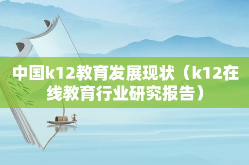 中国k12教育发展现状（k12在线教育行业研究报告）