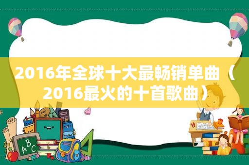 2016年全球十大最畅销单曲（2016最火的十首歌曲）