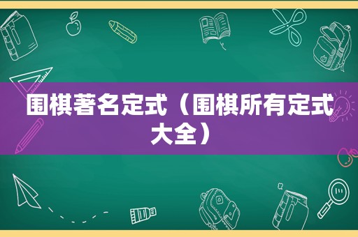 围棋著名定式（围棋所有定式大全）