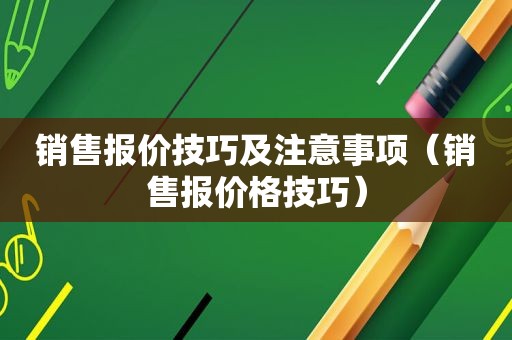 销售报价技巧及注意事项（销售报价格技巧）