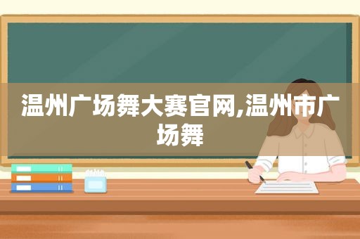 温州广场舞大赛官网,温州市广场舞