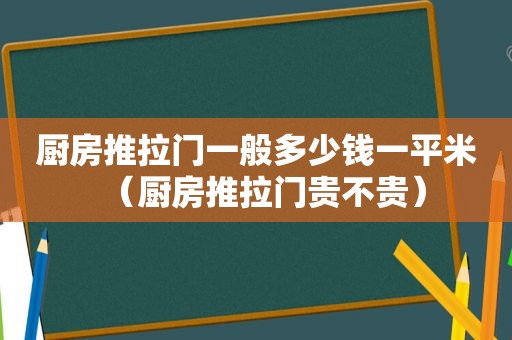 厨房推拉门一般多少钱一平米（厨房推拉门贵不贵）