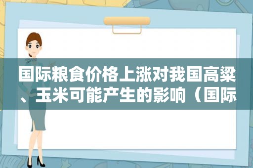 国际粮食价格上涨对我国高粱、玉米可能产生的影响（国际粮食价格上涨对我国猪肉价格的影响）