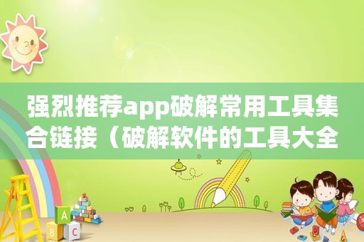 强烈推荐app绿色常用工具 *** 链接（绿色软件的工具大全）