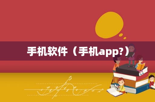 手机软件（手机app?）