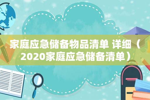 家庭应急储备物品清单 详细（2020家庭应急储备清单）