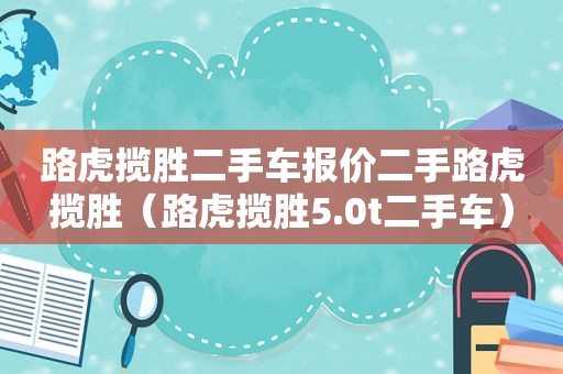 路虎揽胜二手车报价二手路虎揽胜（路虎揽胜5.0t二手车）