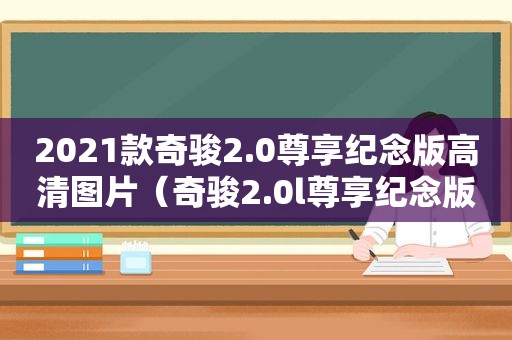 2021款奇骏2.0尊享纪念版高清图片（奇骏2.0l尊享纪念版）