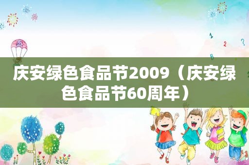 庆安绿色食品节2009（庆安绿色食品节60周年）