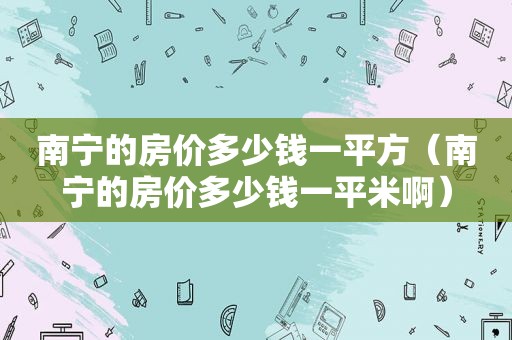 南宁的房价多少钱一平方（南宁的房价多少钱一平米啊）