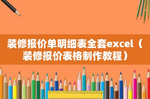 装修报价单明细表全套excel（装修报价表格制作教程）