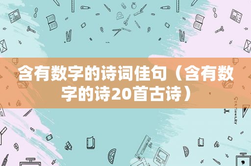 含有数字的诗词佳句（含有数字的诗20首古诗）