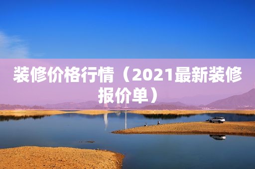 装修价格行情（2021最新装修报价单）