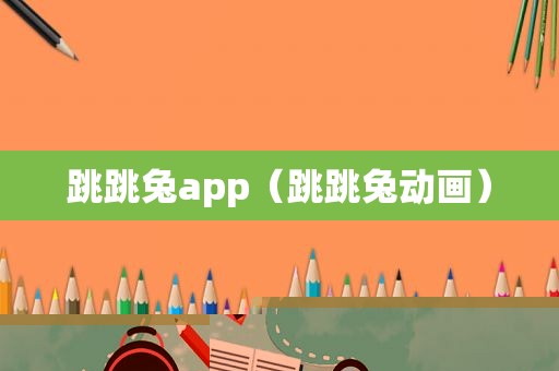 跳跳兔app（跳跳兔动画）