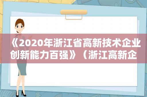 《2020年浙江省高新技术企业创新能力百强》（浙江高新企业百强榜单）