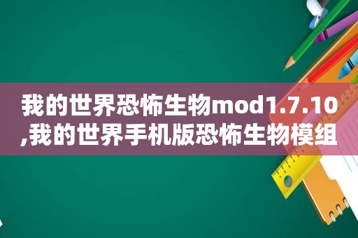 我的世界恐怖生物mod1.7.10,我的世界手机版恐怖生物模组